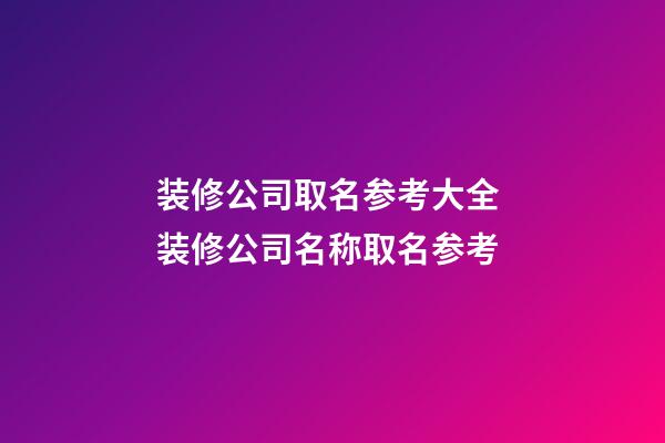 装修公司取名参考大全 装修公司名称取名参考